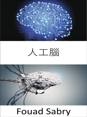 cover image of 人工腦